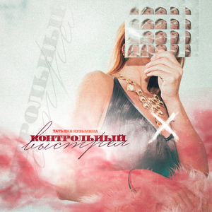 Контрольный выстрел