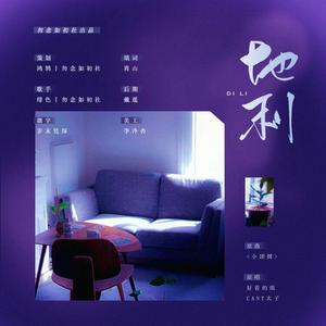 地利——《天时地利人和》系列