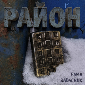 РАЙОН