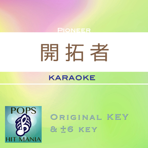開拓者(カラオケ)