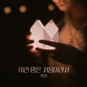 이런 맘은 처음이라서 (Instrumental)