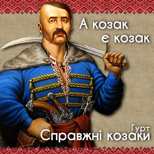 А козак є козак