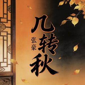 几转秋