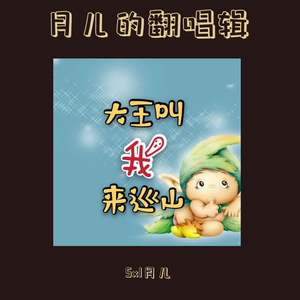 大王叫我来巡山