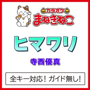 ヒマワリ（カラオケ）[Originally Performed By 寺西優真]