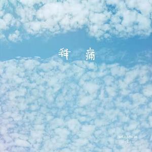 释痛（prod.DIVINE MUSIC）