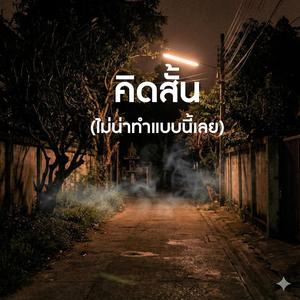 คิดสั้น (ไม่น่าทำแบบนี้เลย)