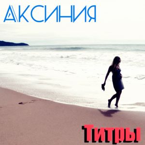 Титры