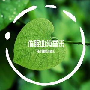 催眠曲|3分钟入睡舒适钢琴曲