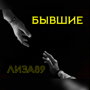 Бывшие