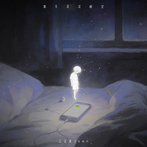 一首专属你的歌