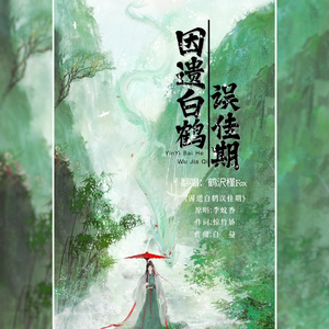 因遗白鹤误佳期