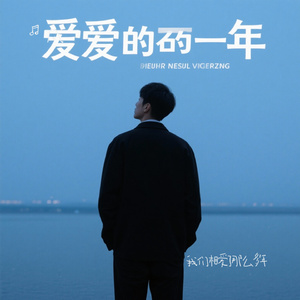 我们相爱了那么多年