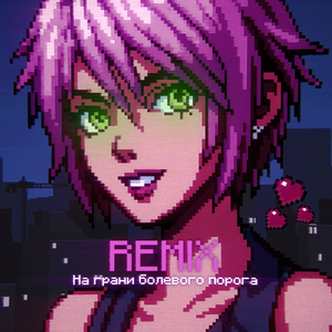 На грани болевого порога (Slowed)