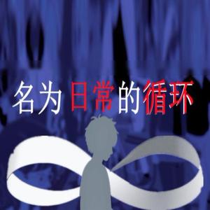 名为日常的循环