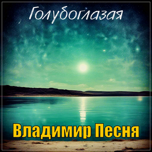 Голубоглазая