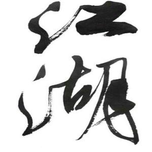 这叫江湖！（Prod by 9WAVEBATZ）