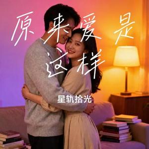 原来爱是这样