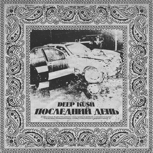 Последний день