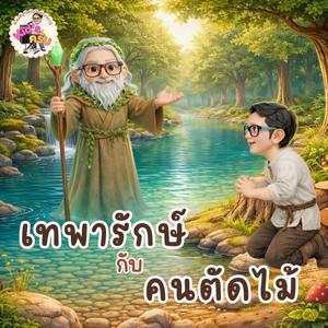 เทพารักษ์กับคนตัดไม้