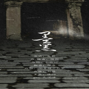 墨黑[辞洛 翻唱]——《盗墓笔记》黑瞎子角色歌