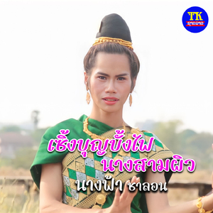 เชี้งบุญบั้งไฟนางสามผิว
