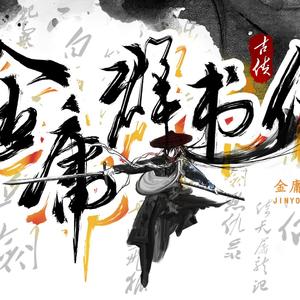 金庸群书传|金庸百年诞辰庆|15部小说群像