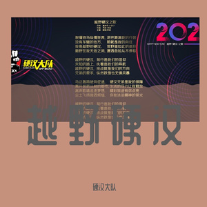 越野硬汉之歌 伴奏