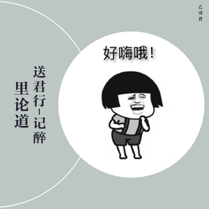 送君行-记醉里论道