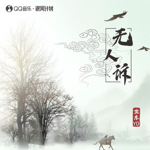 无人诉 (伴奏)