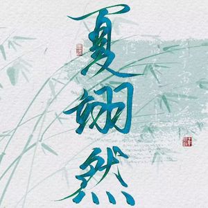 万梦星（HB2 秦艽）