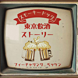 東京飲酒ストーリー (feat. Vecken)