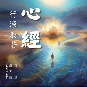 心經 The Heart Sutra (行深般若)