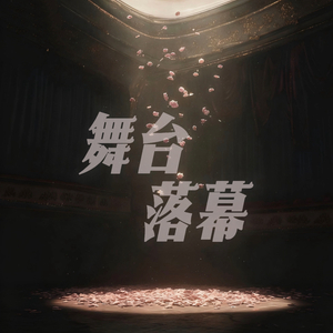 马镜舟 《落幕》.mp3
