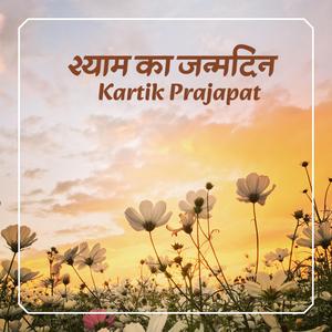 shyaam ka janmadin