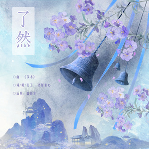 了然
