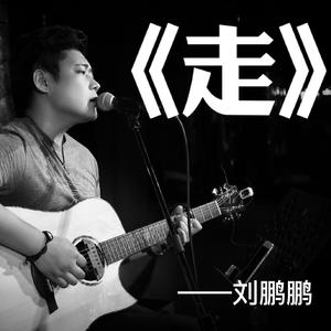走（伴奏）