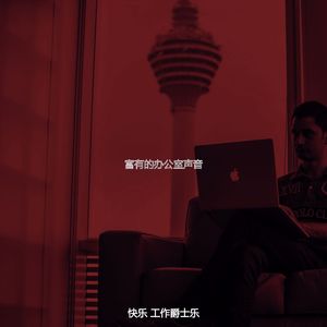 一尘不染共同工作空间印象数