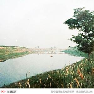 梦里的河