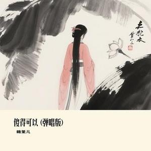 傻得可以 (Cover 向思思)