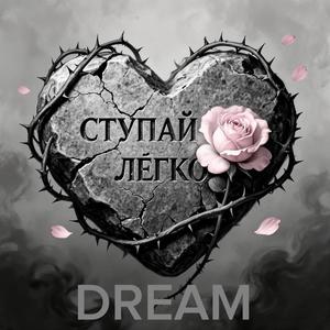 Ступай легко