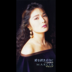 愛を置き去りに