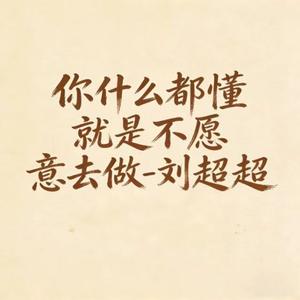 你什么都懂 就是不愿意去做 (DJ思思版)