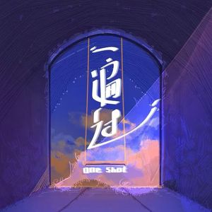 一遍过(One Shot)