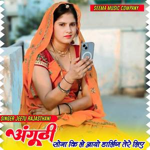 अंगूठी सोना कि ले आयो डार्लिंग तेरे लिए