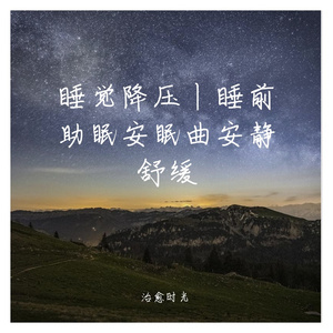 睡觉助眠宁静纯音乐