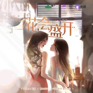 花会盛开（广播剧《微光》主题曲）