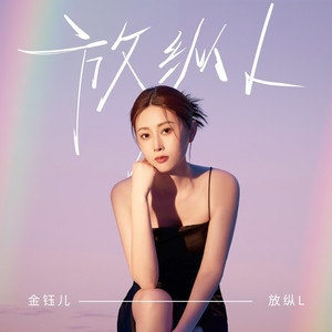 放纵L (伴奏)