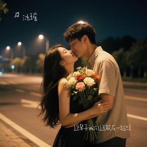 这辈子我们还能在一起吗 (Cover 付豪)