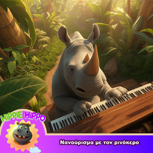 Nanourisma Me Ton Rinokero